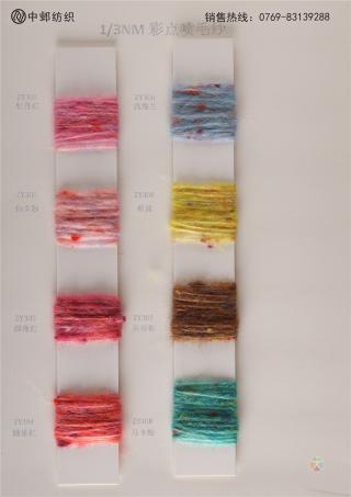 1/3NM彩点喷毛纱