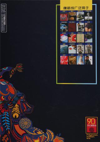 90号涤纶橡筋线