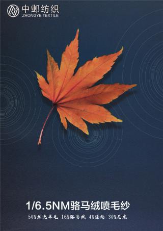 1/6.5NM骆马绒喷毛纱