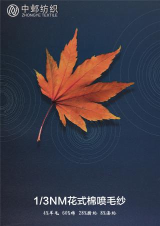 1/3NM花式棉喷毛纱