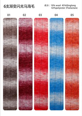 6支渐变闪光马海毛