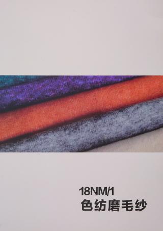 18NM/1色纺磨毛纱