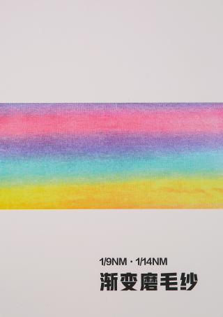 1/9NM 1/14NM渐变磨毛纱