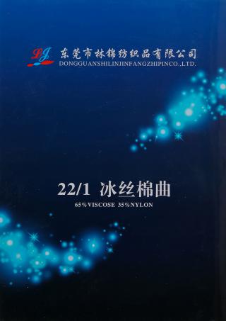 22/1冰丝棉曲