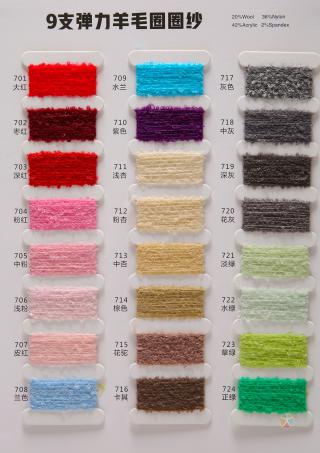 9支弹力羊毛圈圈纱
