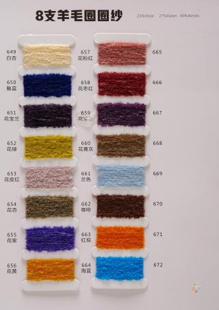 8支羊毛圈圈纱