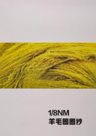 8支羊毛圈圈纱