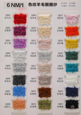 6NM/1 色纺羊毛圈圈纱