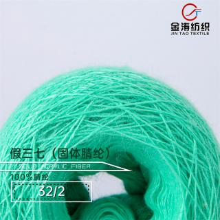 32/2 假三七（固体腈纶）