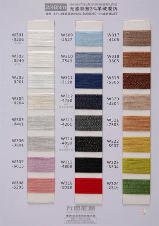 无感彩葱羊毛混纺系列