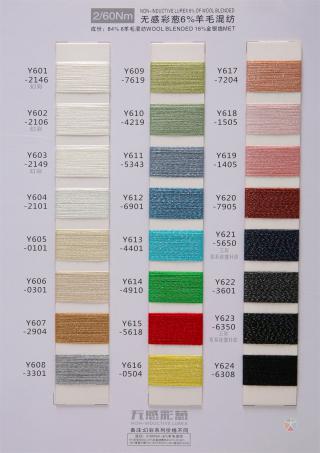 无感彩葱羊毛混纺系列