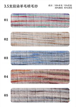 3.5支段染羊毛喷毛纱