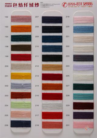 48NM/2 抗起球色纺纤绒纱