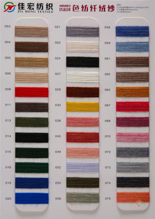 48NM/2 抗起球色纺纤绒纱