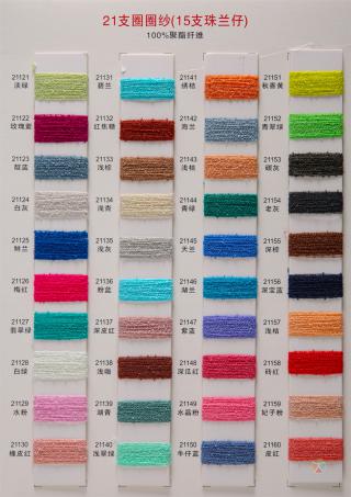 21支圈圈纱(15支珠兰仔)