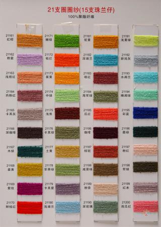 21支圈圈纱(15支珠兰仔)