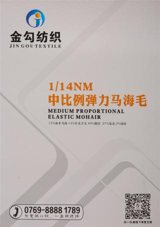 1/14NM中比例弹力马海毛