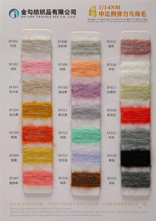 1/14NM中比例弹力马海毛