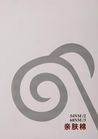 2/54NM 3/68NM亲肤棉