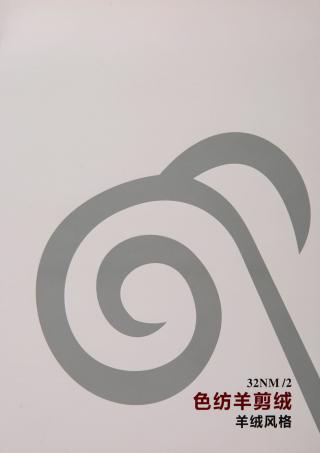 2/32NM色纺羊剪绒