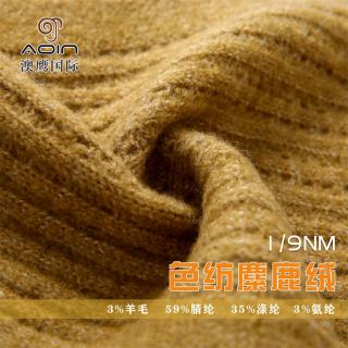 1/9NM色纺麋鹿绒