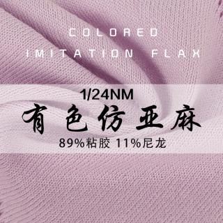 1/24NM有色仿亚麻