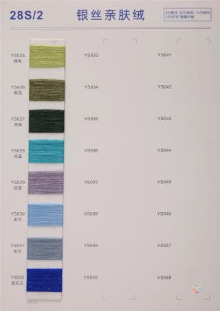 28S/2 银丝亲肤绒