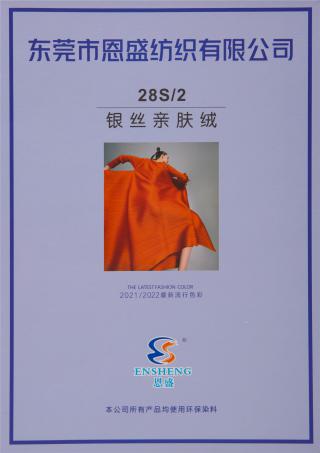28S/2 银丝亲肤绒