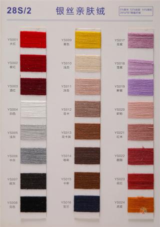 28S/2 银丝亲肤绒