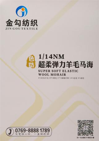 1/14NM 超柔弹力羊毛马海毛