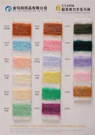 1/14NM 超柔弹力羊毛马海毛