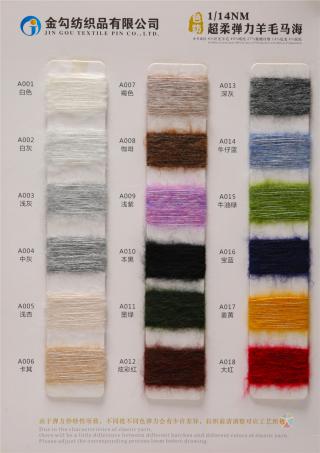 1/14NM 超柔弹力羊毛马海毛