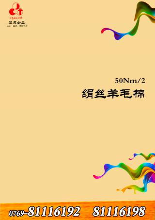 绢丝羊毛棉