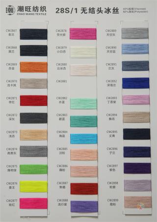 28S/1有色冰丝