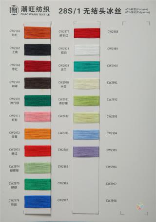 28S/1有色冰丝