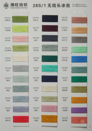 28S/1有色冰丝