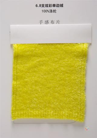 6.8支炫彩单边绒 半边绒