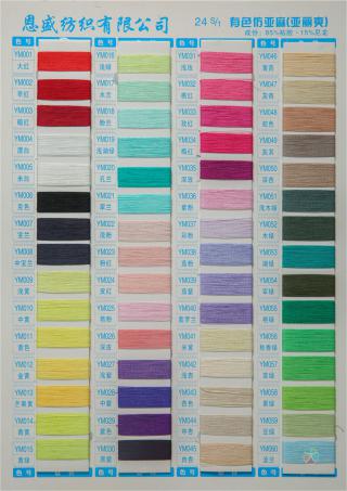 24S/1 有色仿亚麻(亚丽爽)