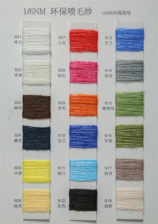1/6NM环保喷毛纱