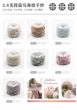 2.8支段染马海结子纱