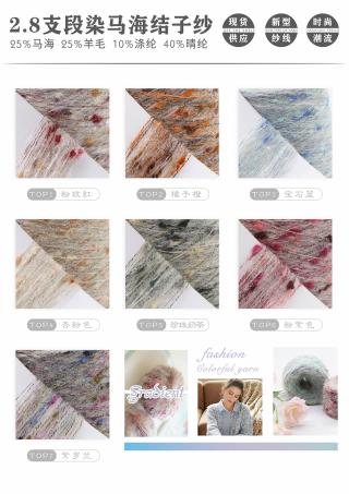 2.8支段染马海结子纱