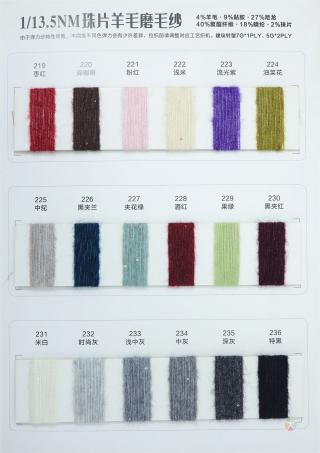 1/13.5NM珠片羊毛磨毛纱