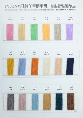 1/13.5NM珠片羊毛磨毛纱