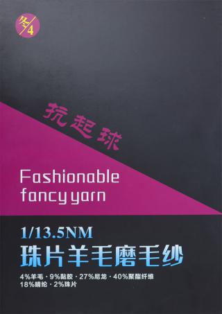 1/13.5NM珠片羊毛磨毛纱