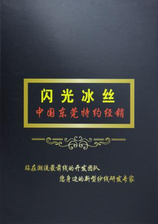 闪光冰丝