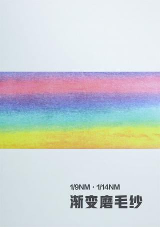 渐变磨毛纱