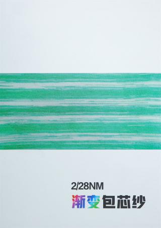 渐变包芯纱