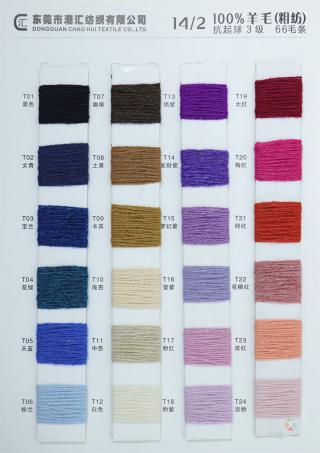 14/2 100%羊毛(粗纺)