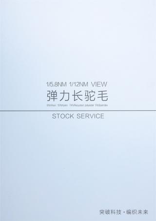 1/5.8NM 1/12NM 弹力长驼毛