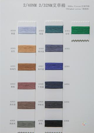 2/40NM 2/32NM 艾草棉